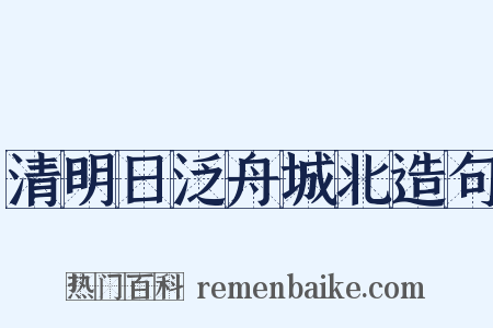 清明日泛舟城北造句是什么意思的图片